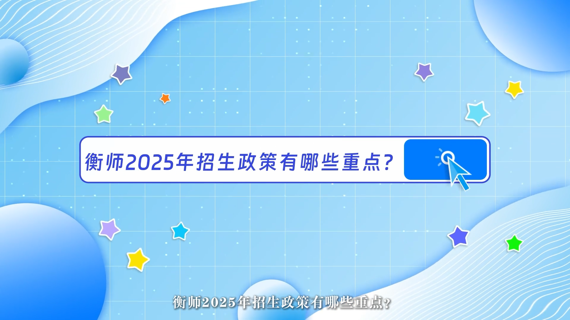 衡师招生政策解读》动画版